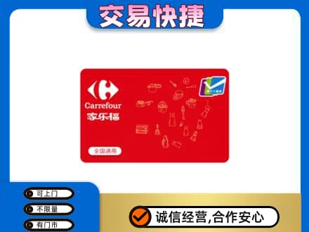 济宁回收家乐福卡