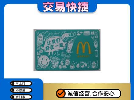 济宁高价回收麦当劳卡